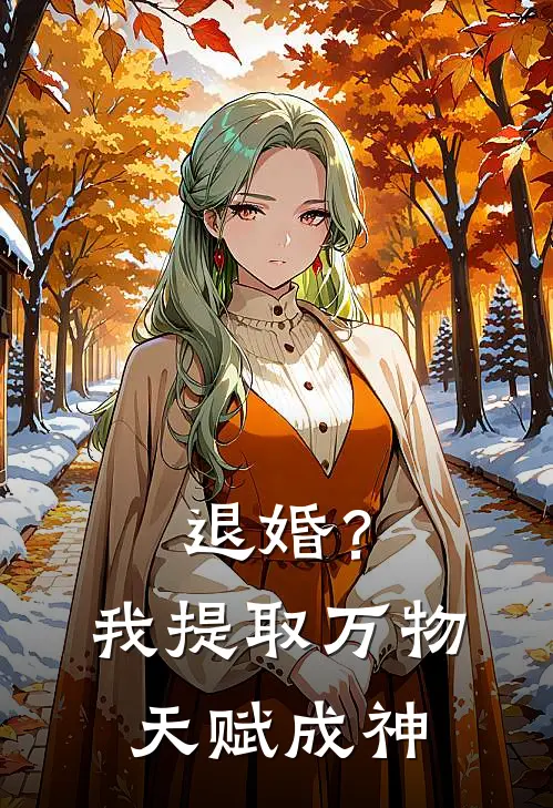 退婚？我提取万物天赋成神