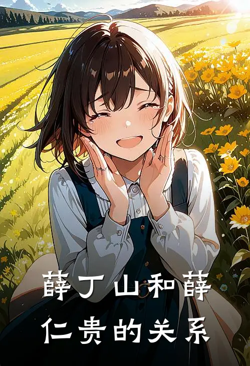 薛丁山和薛仁贵的关系