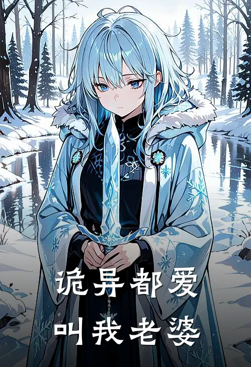 诡异都爱叫我老婆(银芷银芷)最新小说_免费阅读完整版小说诡异都爱叫我老婆(银芷银芷)