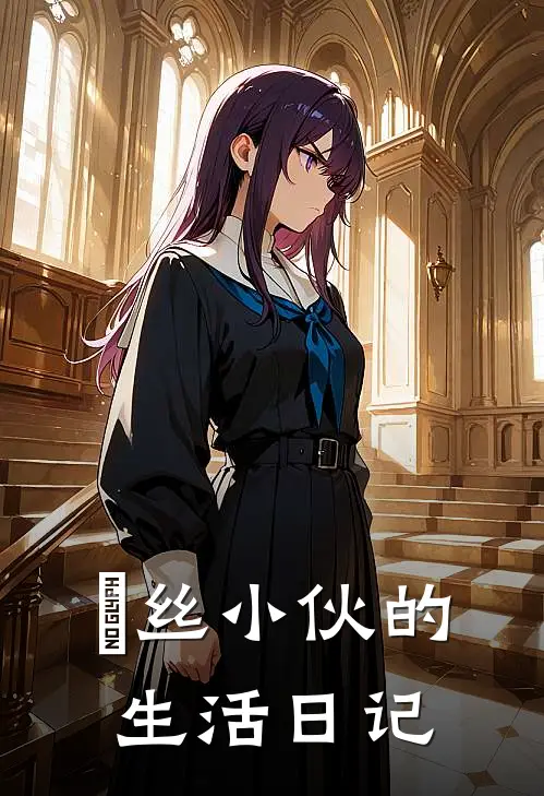 屌丝小伙的生活日记(赵小峰赵小峰)免费完结小说_免费小说在线阅读屌丝小伙的生活日记(赵小峰赵小峰)