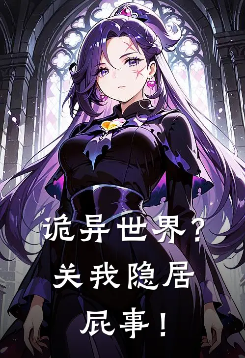 诡异世界？关我隐居屁事！