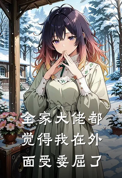 全家大佬都觉得我在外面受委屈了