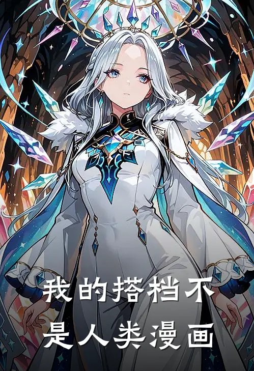 我的搭档不是人类漫画