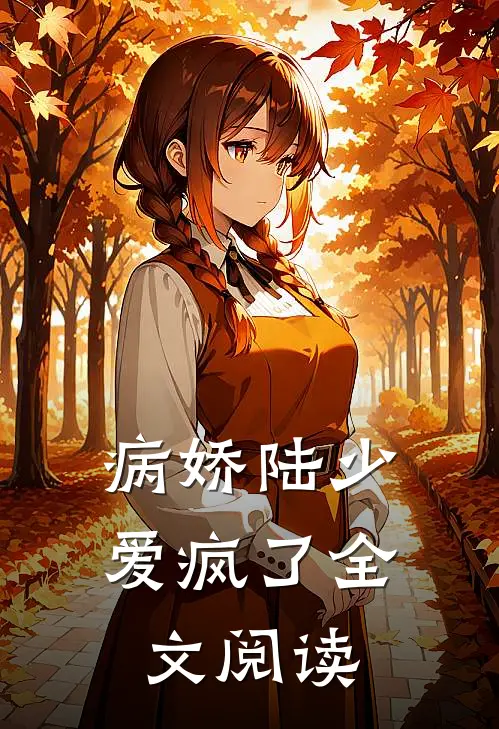 病娇陆少爱疯了全文阅读