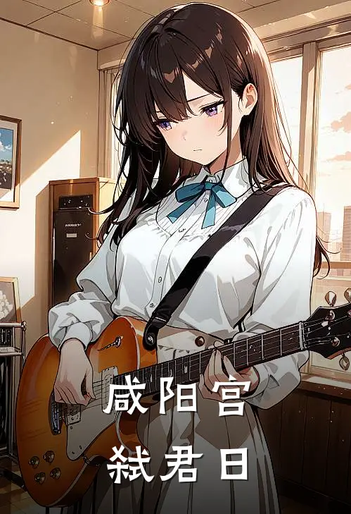 咸阳宫·弑君日