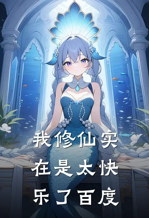 我修仙实在是太快乐了百度