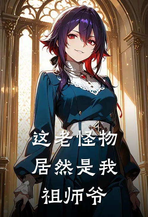 这老怪物居然是我祖师爷