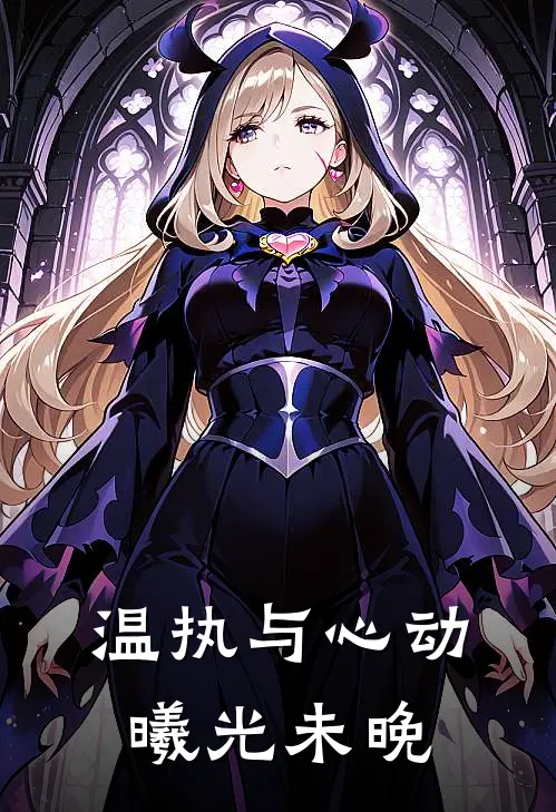 ，，温执与心动，曦光未晚