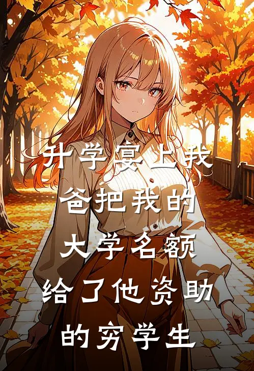 升学宴上我爸把我的大学名额，给了他资助的穷学生