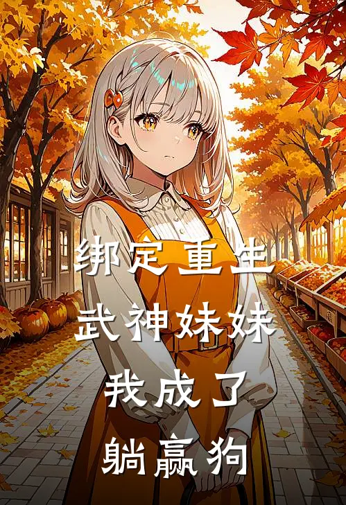 绑定重生武神妹妹，我成了躺赢狗