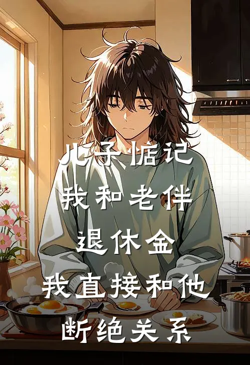 儿子惦记我和老伴退休金，我直接和他断绝关系