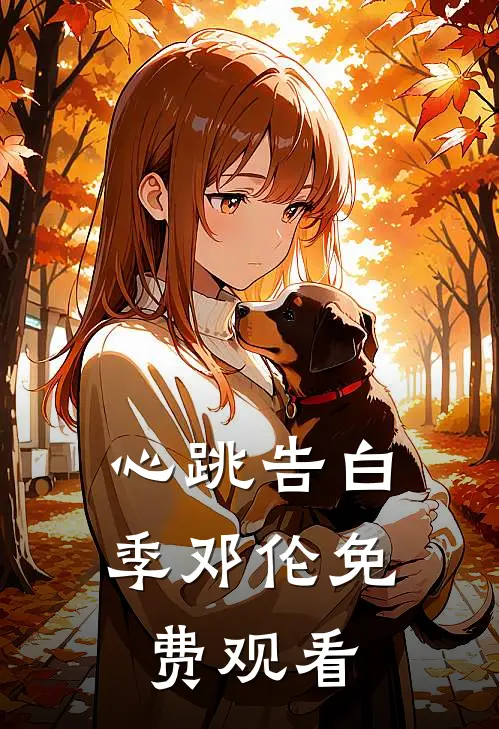 心跳告白季邓伦免费观看