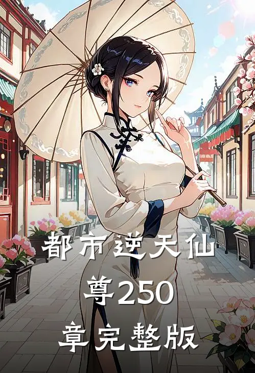 都市逆天仙尊250章完整版