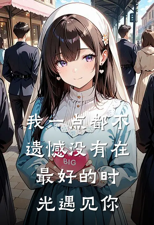 我一点都不遗憾没有在最好的时光遇见你