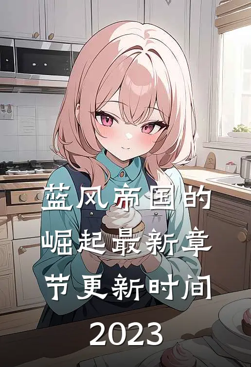 蓝风帝国的崛起最新章节更新时间2023