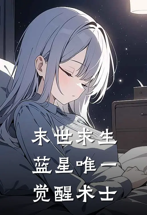 末世求生：蓝星唯一觉醒术士