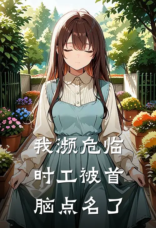 我濒危临时工被首脑点名了柴小曲赵无极热门小说阅读_完本完结小说我濒危临时工被首脑点名了柴小曲赵无极