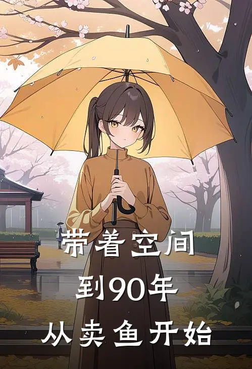 带着空间到90年，从卖鱼开始