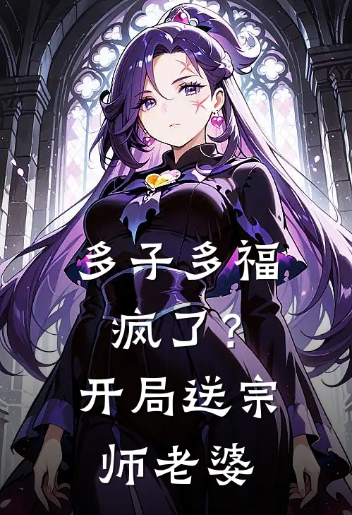 多子多福：疯了？开局送宗师老婆