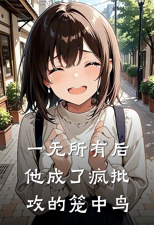 一无所有后他成了疯批攻的笼中鸟