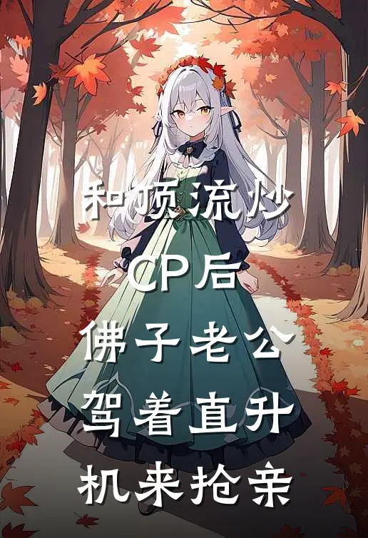 和顶流炒CP后，佛子老公驾着直升机来抢亲