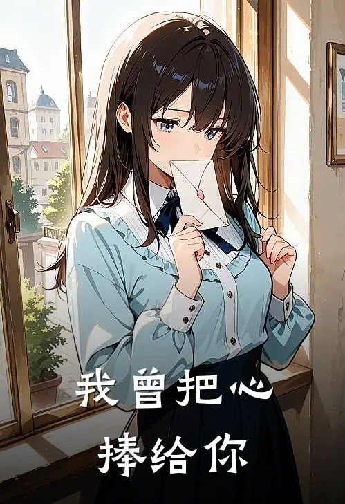 我曾把心捧给你