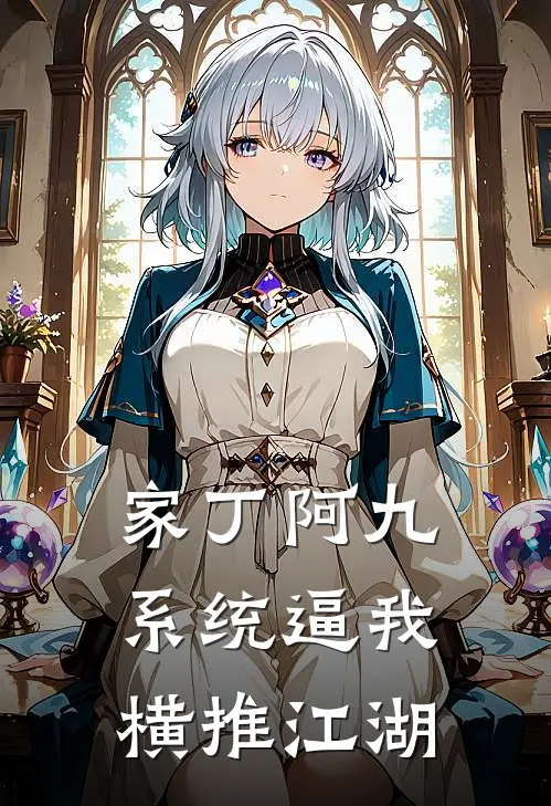 家丁阿九：系统逼我横推江湖