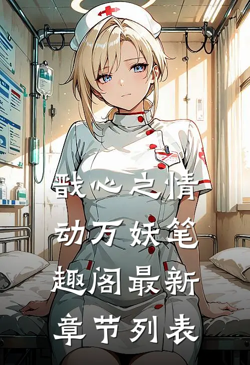 戬心之情动万妖笔趣阁最新章节列表