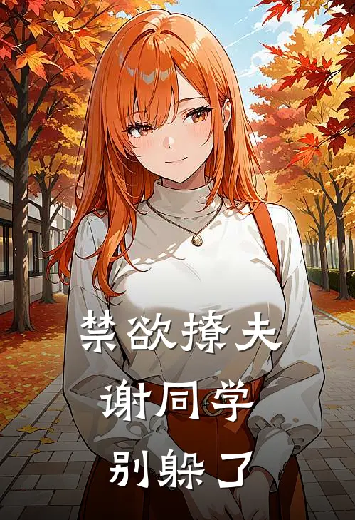 禁欲撩夫：谢同学，别躲了