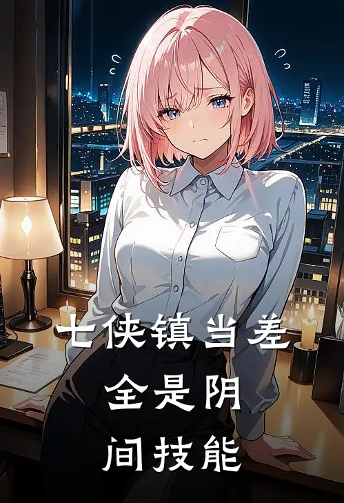 七侠镇当差：全是阴间技能