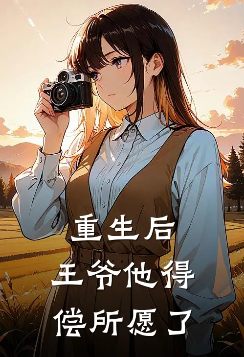 重生后，王爷他得偿所愿了(沈凝霜沈惊鸿)最新免费小说_完本小说免费阅读重生后，王爷他得偿所愿了沈凝霜沈惊鸿