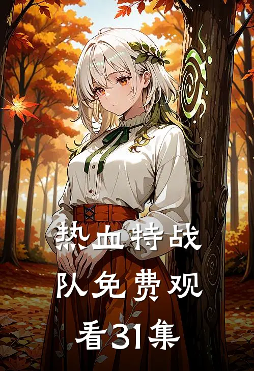 热血特战队免费观看31集