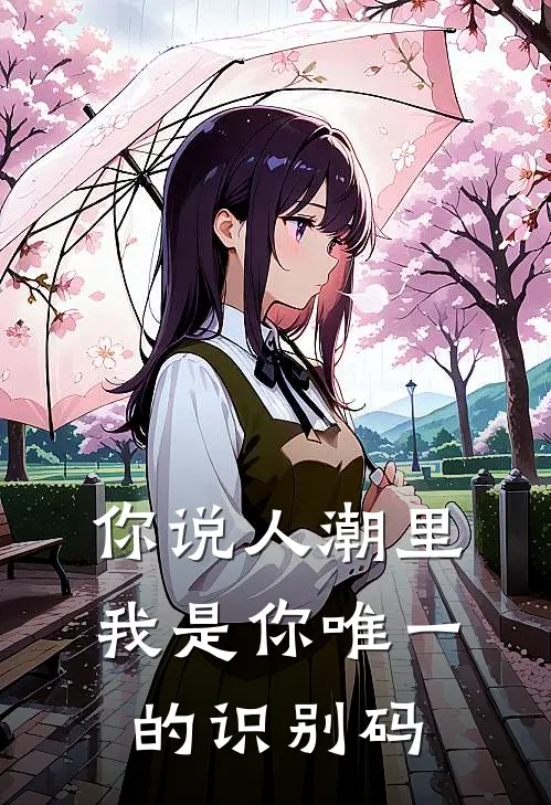 你说人潮里我是你唯一的识别码林溪林溪最新完结小说推荐_全集免费小说你说人潮里我是你唯一的识别码林溪林溪