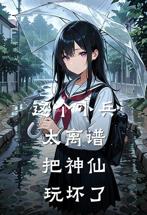 这个小兵太离谱，把神仙玩坏了