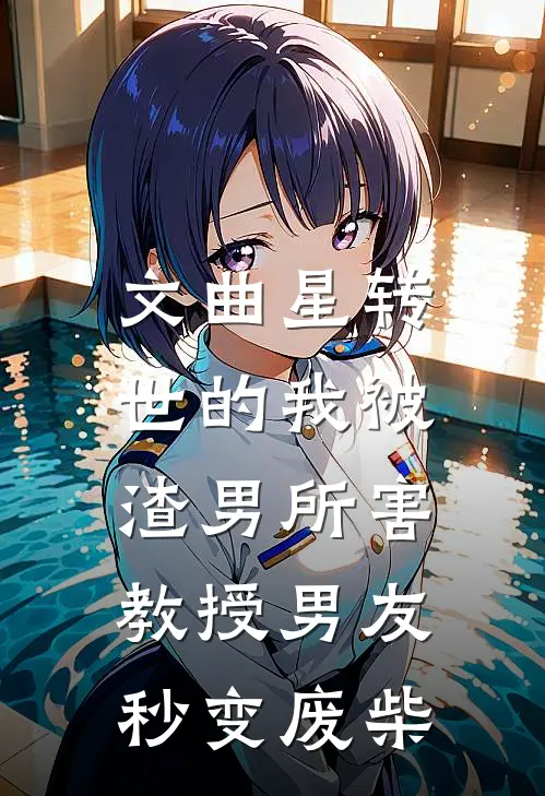 文曲星转世的我被渣男所害，教授男友秒变废柴(林鹤楚楚)最新推荐小说_在哪看免费小说文曲星转世的我被渣男所害，教授男友秒变废柴林鹤楚楚