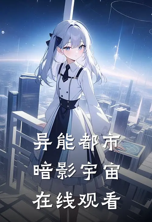 异能都市暗影宇宙在线观看