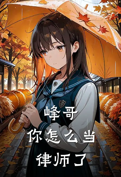 峰哥，你怎么当律师了