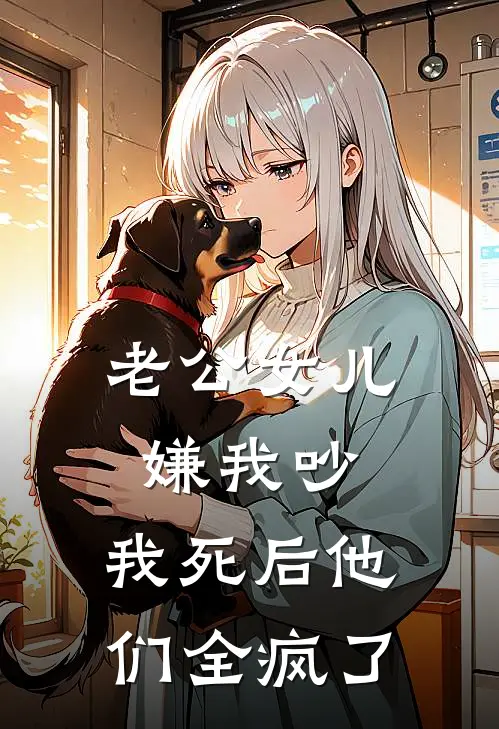 傅谨言林舒(老公女儿嫌我吵，我死后他们全疯了)最新章节免费在线阅读_老公女儿嫌我吵，我死后他们全疯了最新章节免费阅读