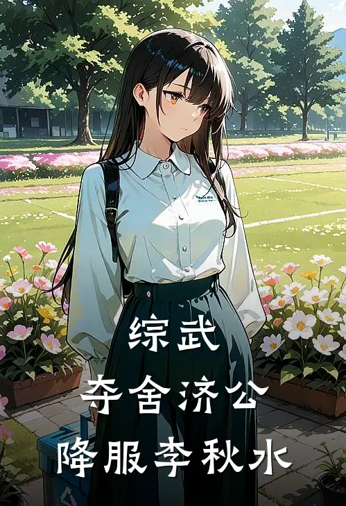 《综武：夺舍济公，降服李秋水》李修缘李鸣完结版阅读_李修缘李鸣完结版在线阅读