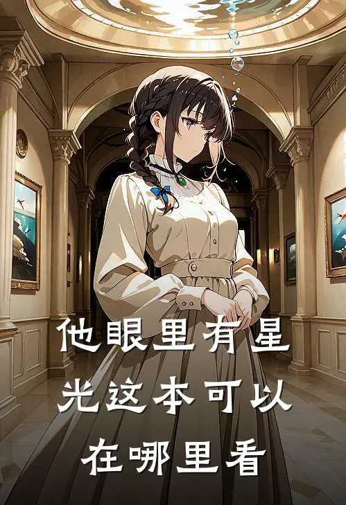 他眼里有星光这本可以在哪里看