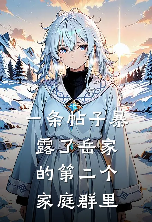 一条帖子暴露了岳家的第二个家庭群里