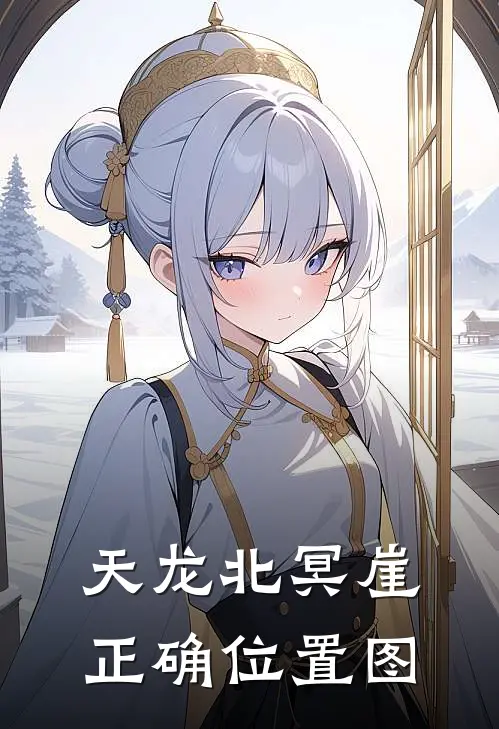 天龙北冥崖正确位置图