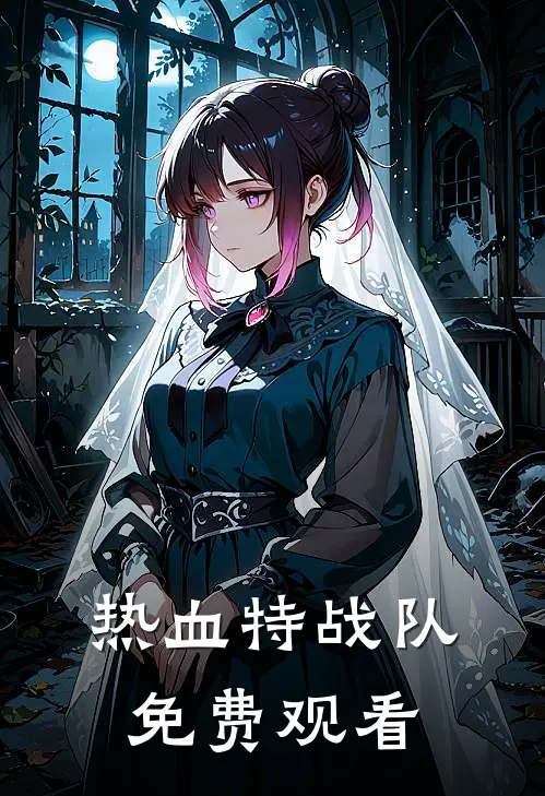 热血特战队免费观看