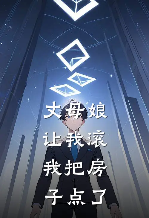 丈母娘让我滚，我把房子点了