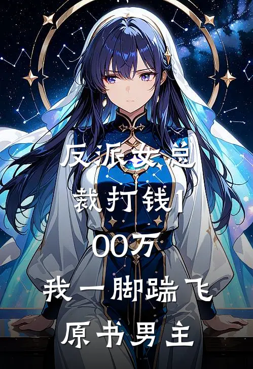 反派女总裁打钱100万，我一脚踹飞原书男主