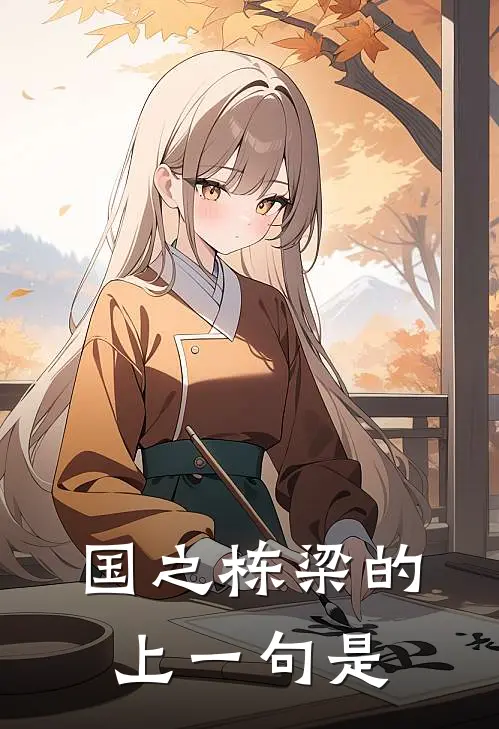 国之栋梁的上一句是