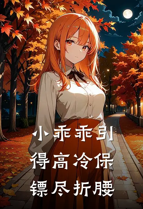 小乖乖引得高冷保镖尽折腰