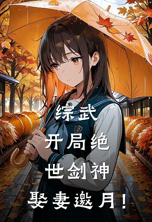 综武：开局绝世剑神，娶妻邀月！(楚风楚风)热门小说大全_推荐完本小说综武：开局绝世剑神，娶妻邀月！楚风楚风