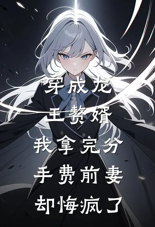 穿成龙王赘婿，我拿完分手费前妻却悔疯了