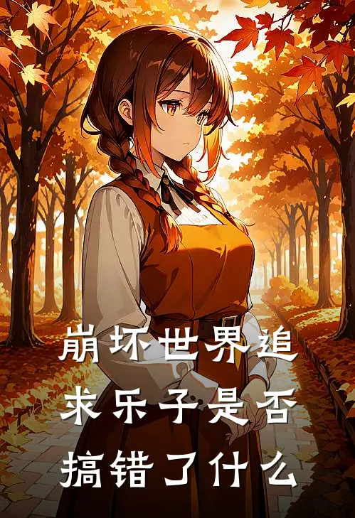 崩坏世界追求乐子是否搞错了什么